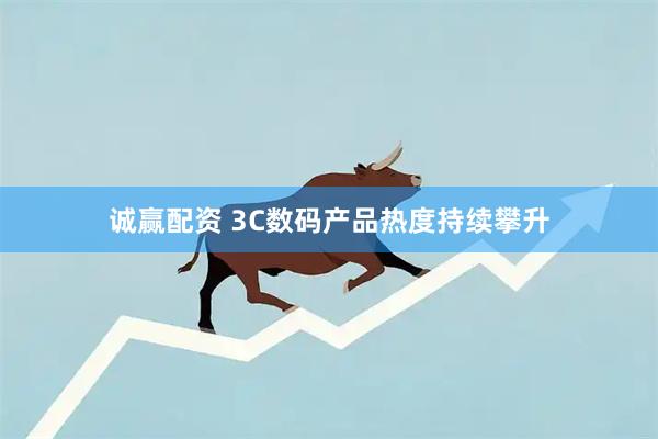 诚赢配资 3C数码产品热度持续攀升