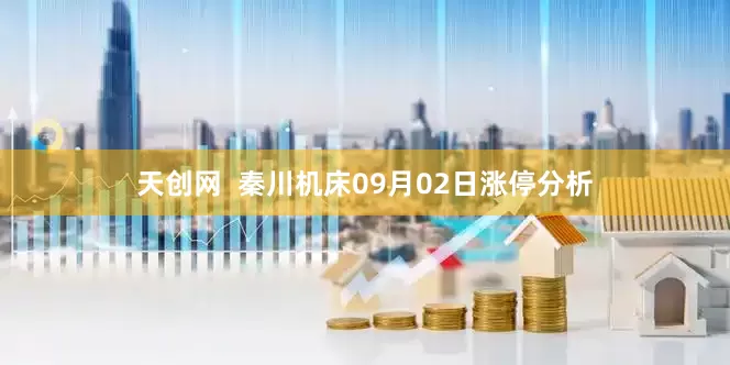 天创网  秦川机床09月02日涨停分析