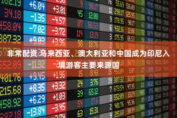 非常配资 马来西亚、澳大利亚和中国成为印尼入境游客主要来源国