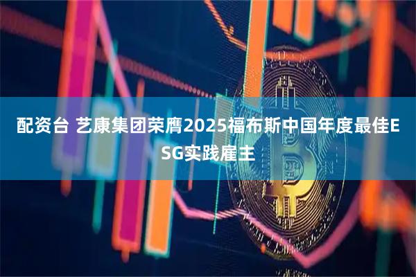 配资台 艺康集团荣膺2025福布斯中国年度最佳ESG实践雇主